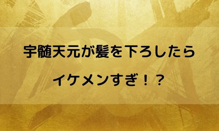 宇髄天元が髪を下ろすとかっこいい！？