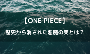 ワンピースの歴史から消された悪魔の実とは？