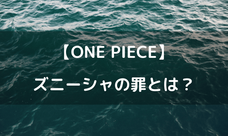 ワンピースのズニーシャの罪とは？
