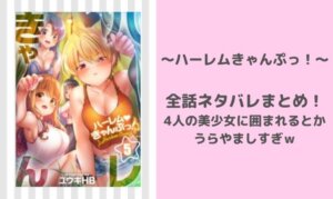ハーレムキャンプのネタバレ全話