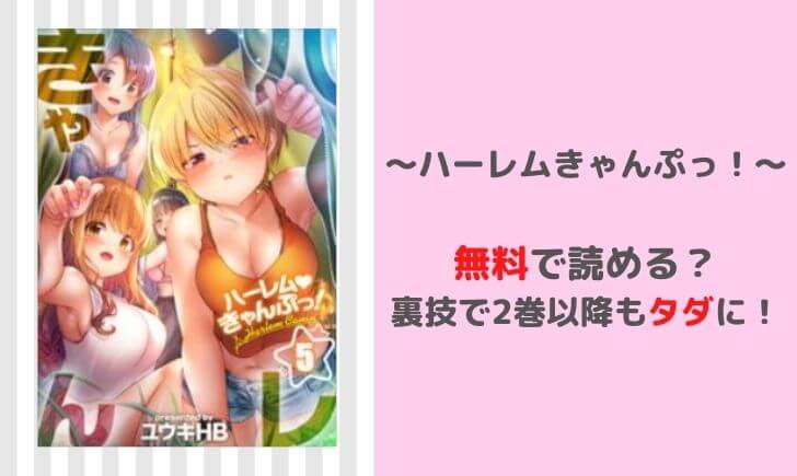 ハーレムキャンプの漫画を無料で読める？