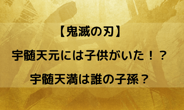 鬼滅の刃宇髄天元には子供がいた！？