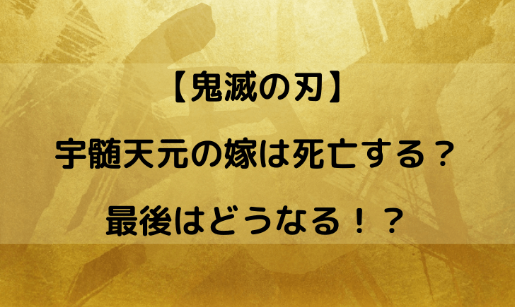 宇髄天元の嫁は死亡する？