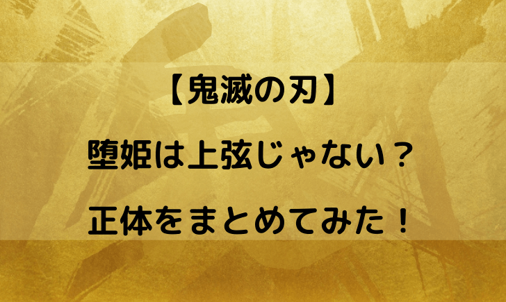 堕姫(だき)は上弦じゃない？