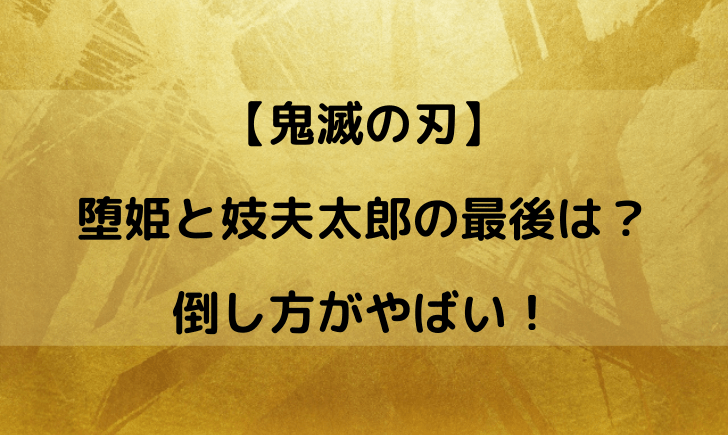 堕姫(だき)と妓夫太郎(ぎゅうたろう)の最後は死亡？