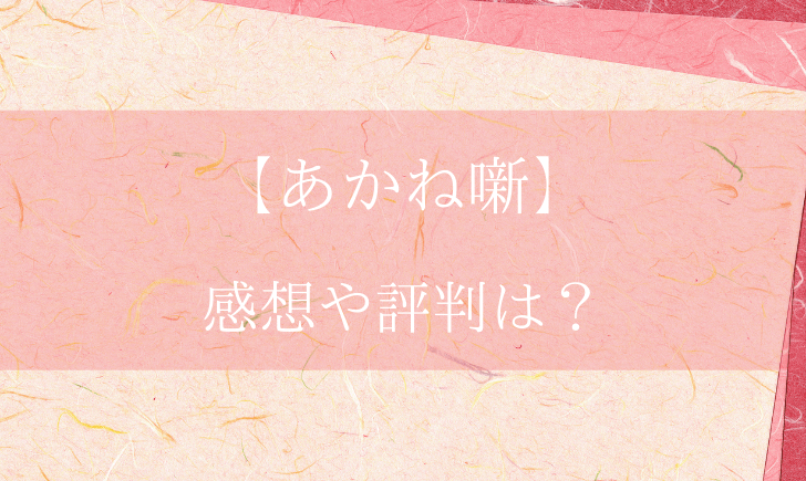 あかね噺の感想や評判は？