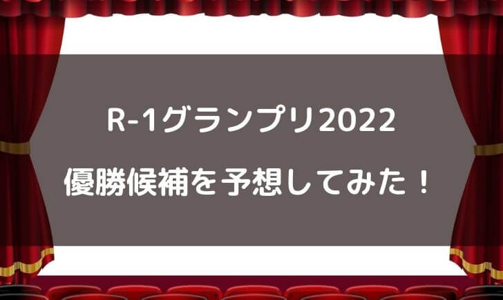 R-1グランプリ2022結果予想！