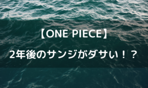 ワンピースのサンジがダサい！？