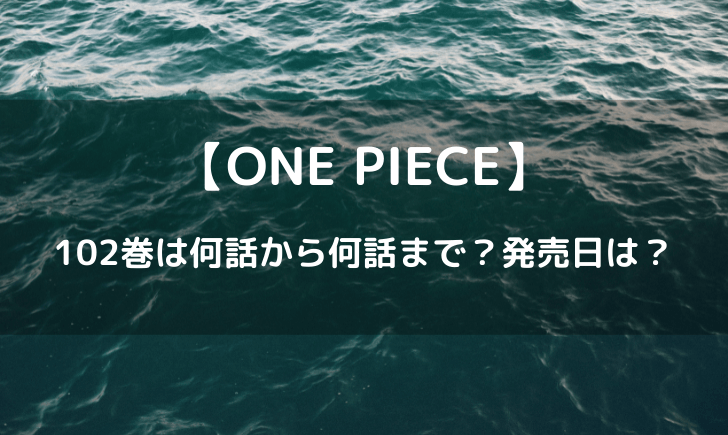 ワンピース102巻の収録話数は何話まで？