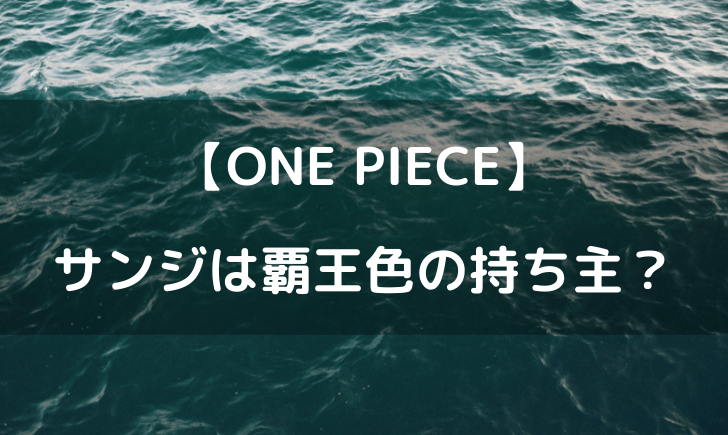 ワンピースのサンジは覇王色の覇気の持ち主？