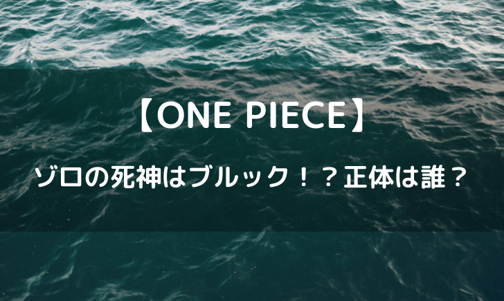 ゾロの死神はブルック説！？
