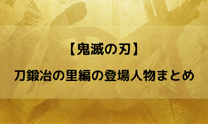 鬼滅の刃刀鍛冶の里編の登場人物まとめ！