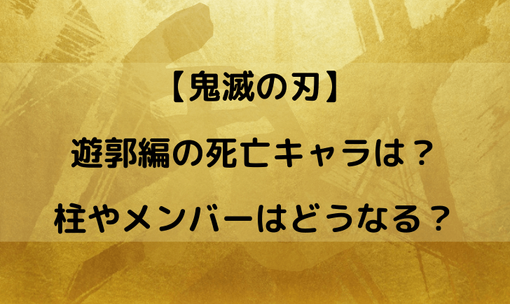 鬼滅の刃遊郭編の死亡キャラまとめ！