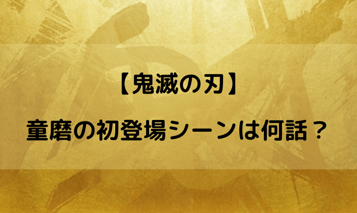 鬼滅の刃童磨の初登場シーンは何話？