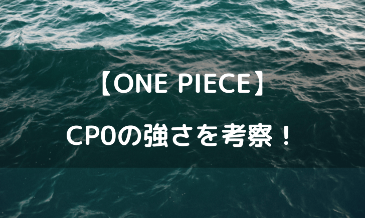ワンピースcp0の強さを考察 実は弱い説も テレビっ子は今日もゆく