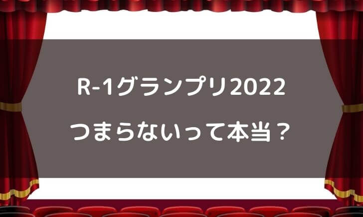 R-1グランプリ2022はつまらない？