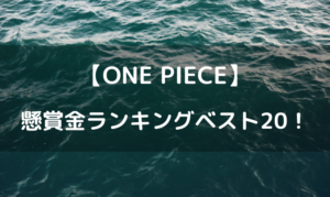 ワンピース懸賞金ランキングベスト20！
