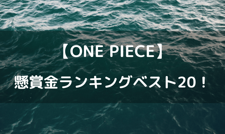 ワンピース懸賞金ランキングベスト20！