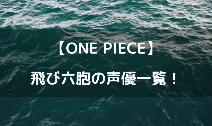 ワンピース飛び六胞の声優一覧！