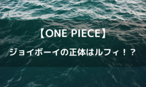 ジョイボーイの正体はルフィ！？ニカも同一人物説！？