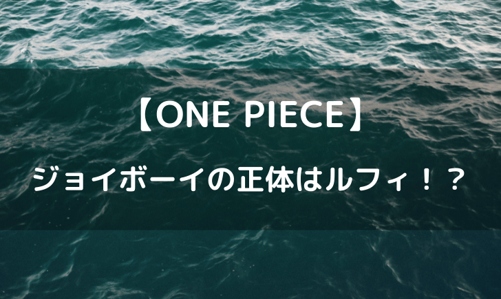 ジョイボーイの正体はルフィ！？ニカも同一人物説！？