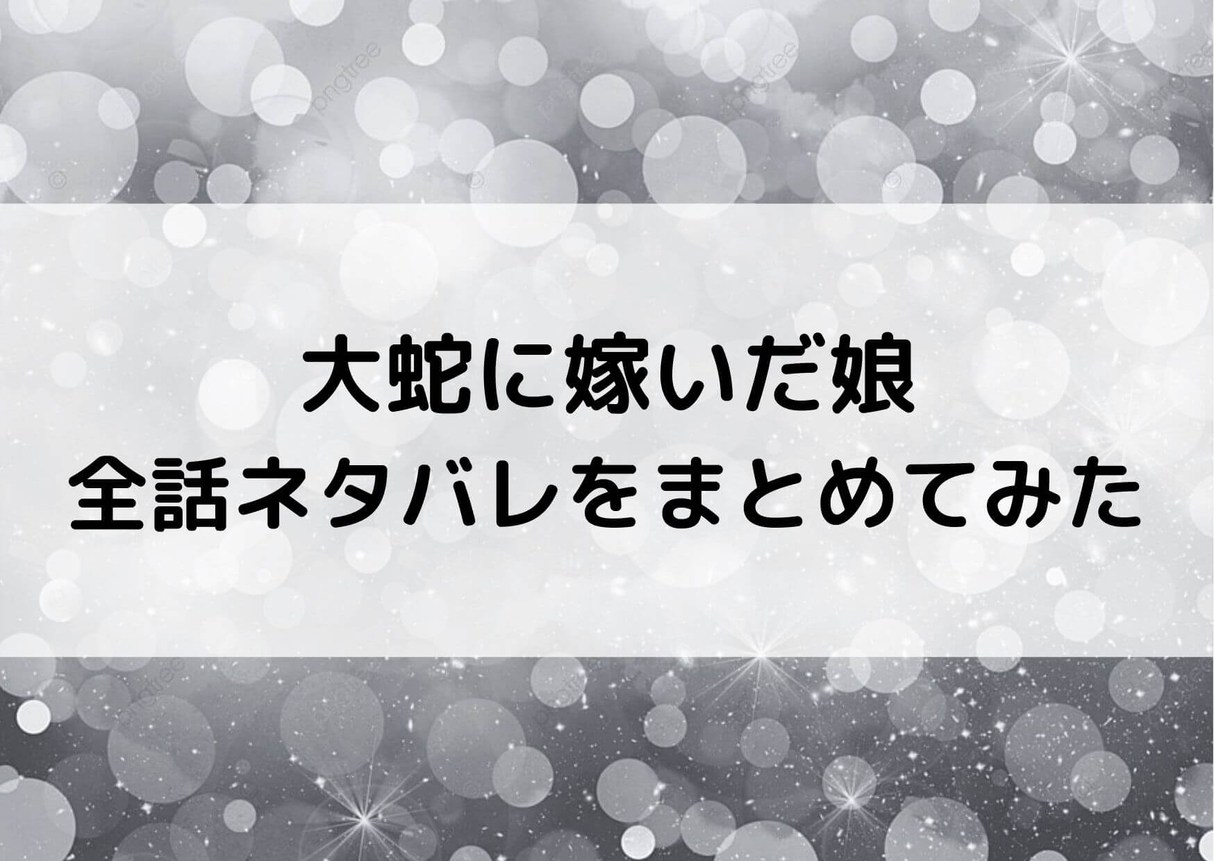 大蛇に嫁いだ娘のネタバレ全話！