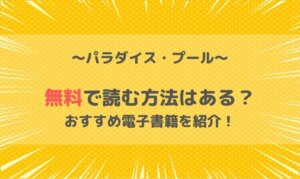 パラダイスプールは無料で読める？