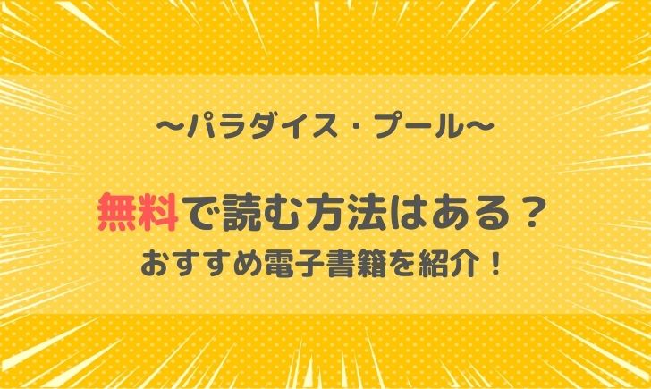 パラダイスプールは無料で読める？