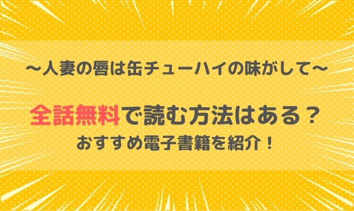 人妻の唇は缶チューハイの味がしては全話無料で読める？