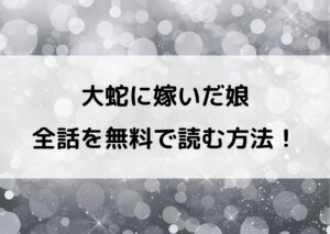 大蛇に嫁いだ娘を無料で読む方法！