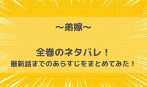 弟嫁の漫画のネタバレ全巻！