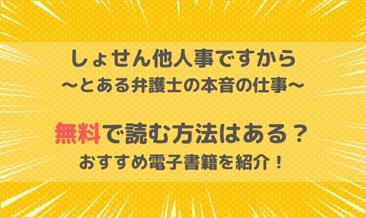 しょせん他人事ですからは無料で読める？