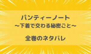 パンティーノートのネタバレ！