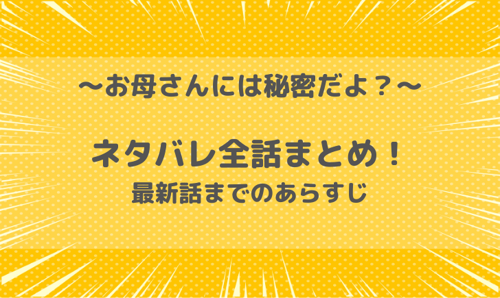 お母さんには秘密だよ？ネタバレ全話！