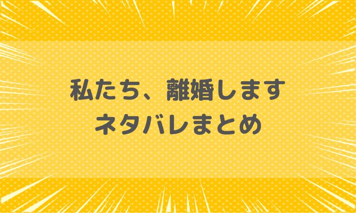 私たち離婚しますのネタバレまとめ 感動の話題作のあらすじまとめ テレビっ子は今日もゆく 私たち離婚しますのネタバレまとめ 感動の話題作のあらすじまとめ テレビっ子は今日もゆく