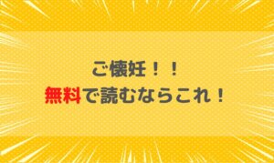 ご懐妊の漫画は無料で読める？