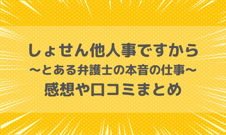 しょせん他人事ですからの感想は？