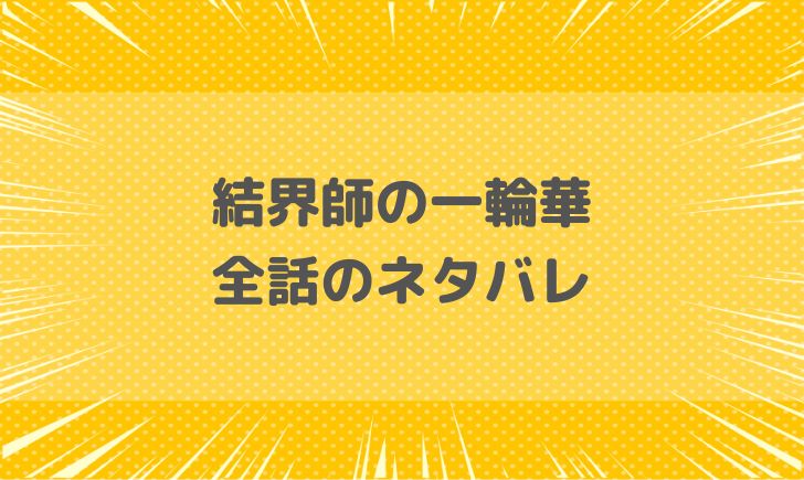 結界師の一輪華ネタバレまとめ！