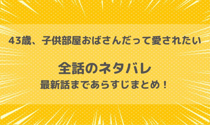 43歳、子供部屋おばさんだって愛されたいネタバレ！