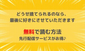 どうせ捨てられるのなら最後に好きにさせていただきますを無料で読むなら！