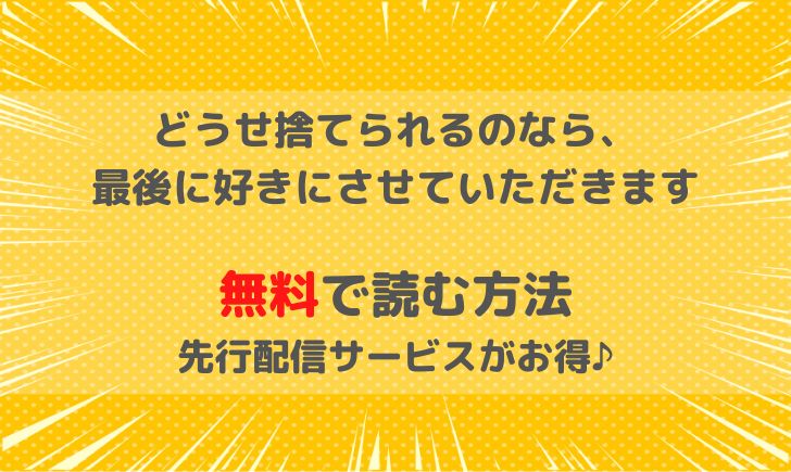 どうせ捨てられるのなら最後に好きにさせていただきますを無料で読むなら！