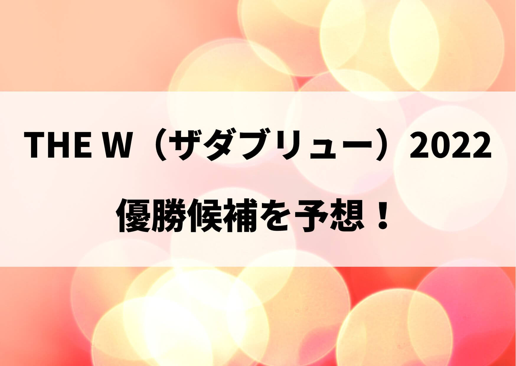 ザダブリュー2022優勝候補は？