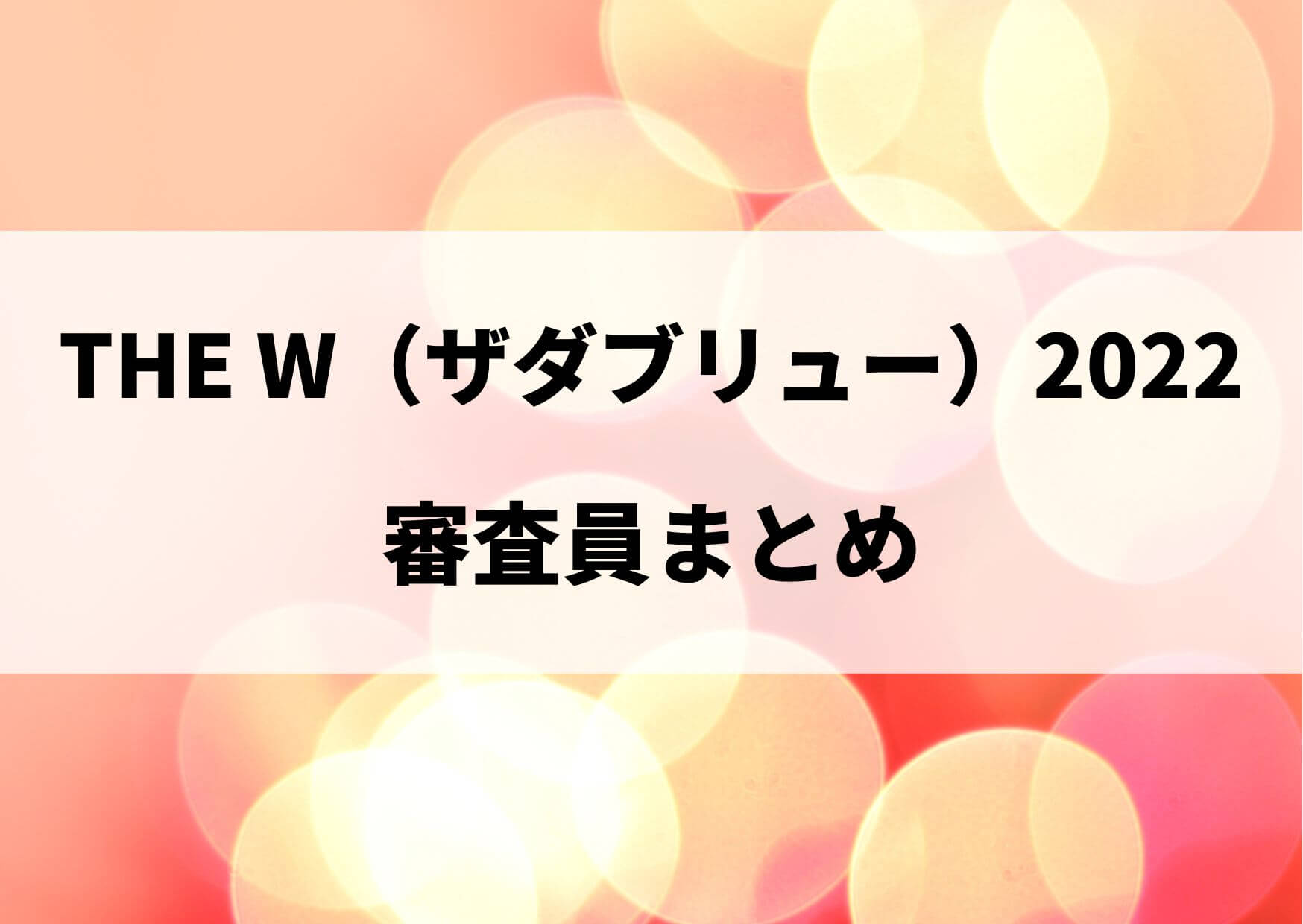 ザダブリュー2022審査員は誰？