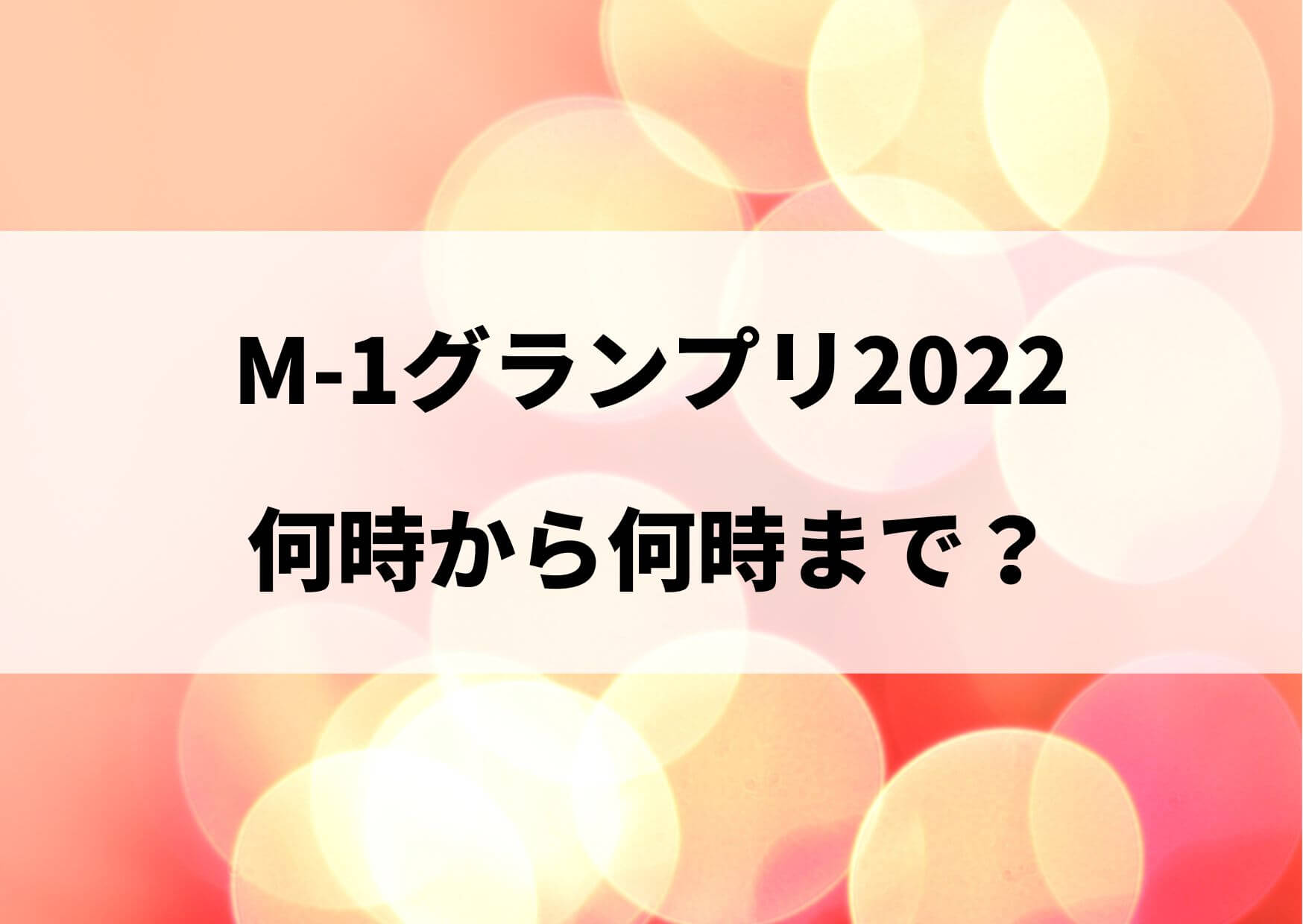 M-1グランプリ2022は何時から何時まで？