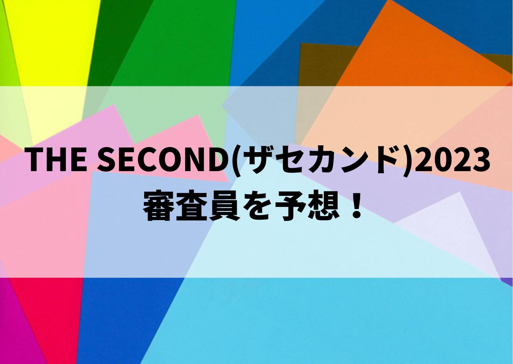 ザセカンド(THE SECOND)の審査員を予想！