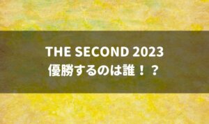 ザセカンド2023優勝予想！